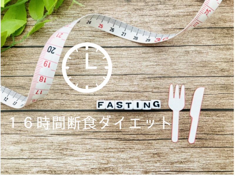 １６時間ダイエット